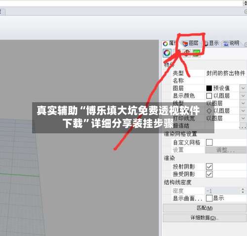 真实辅助“博乐填大坑免费透视软件下载	”详细分享装挂步骤-第1张图片
