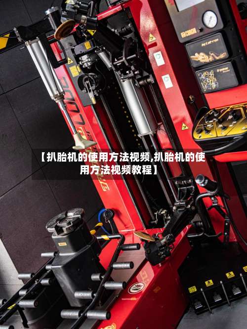 【扒胎机的使用方法视频,扒胎机的使用方法视频教程】-第3张图片