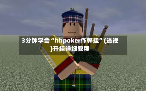 3分钟学会“hhpoker作弊挂”(透视)开挂详细教程-第1张图片