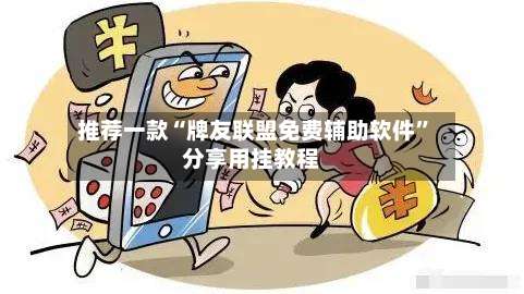 推荐一款“牌友联盟免费辅助软件”分享用挂教程-第1张图片