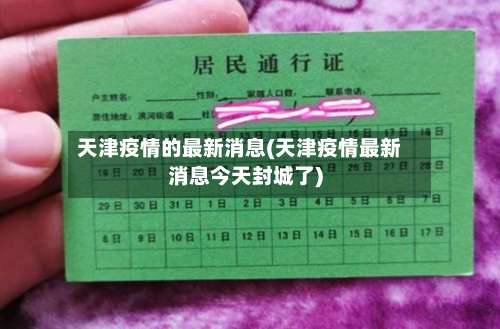 天津疫情的最新消息(天津疫情最新消息今天封城了)-第1张图片