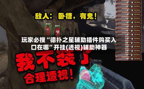 玩家必搜“德扑之星辅助插件购买入口在哪”开挂(透视)辅助神器-第3张图片