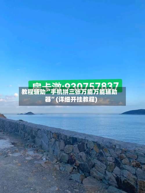 教程辅助“手机拼三张万能万能辅助器	”(详细开挂教程)-第1张图片