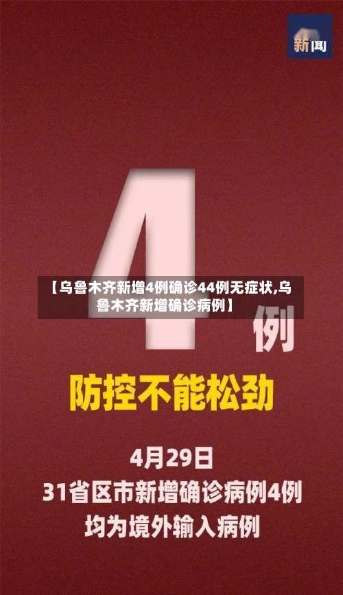 【乌鲁木齐新增4例确诊44例无症状,乌鲁木齐新增确诊病例】-第2张图片