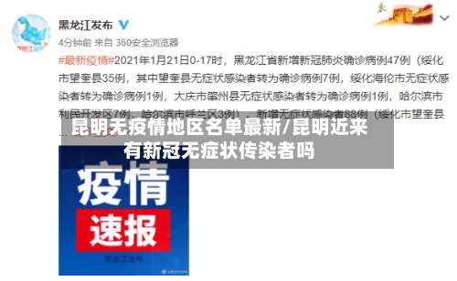 昆明无疫情地区名单最新/昆明近来有新冠无症状传染者吗-第2张图片