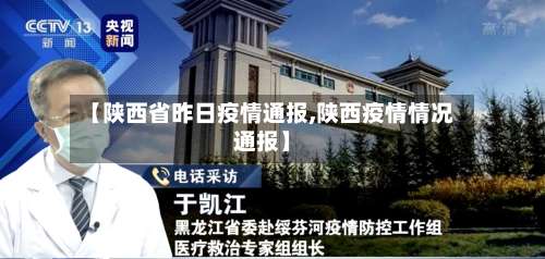 【陕西省昨日疫情通报,陕西疫情情况通报】-第1张图片