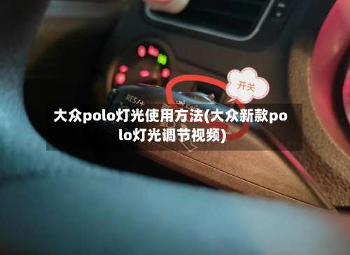 大众polo灯光使用方法(大众新款polo灯光调节视频)-第2张图片
