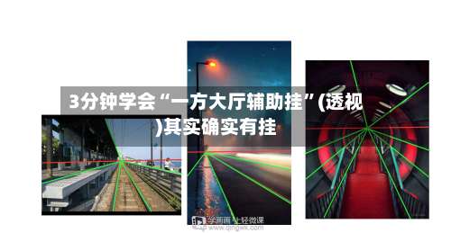 3分钟学会“一方大厅辅助挂”(透视)其实确实有挂-第2张图片