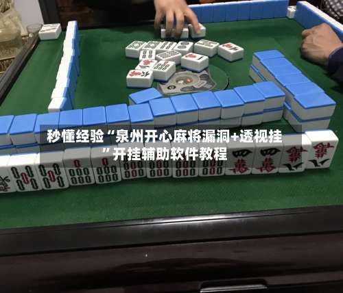 秒懂经验“泉州开心麻将漏洞+透视挂	”开挂辅助软件教程-第1张图片