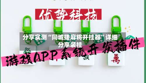 分享实测“同城搓麻将开挂器”详细分享装挂-第3张图片