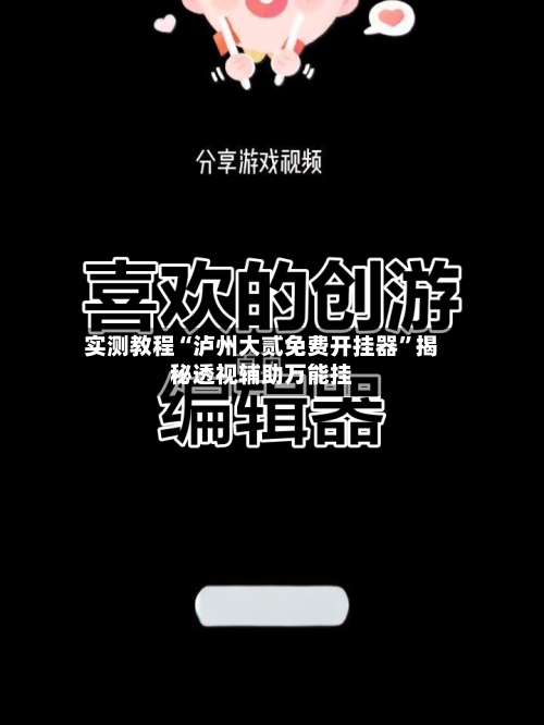 实测教程“泸州大贰免费开挂器	”揭秘透视辅助万能挂-第1张图片