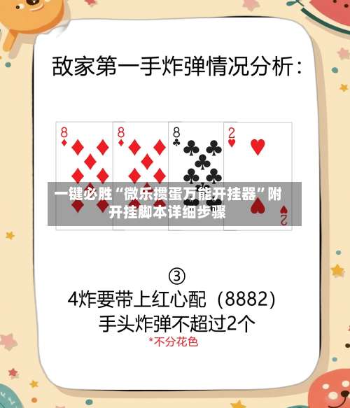 一键必胜“微乐掼蛋万能开挂器	”附开挂脚本详细步骤-第3张图片