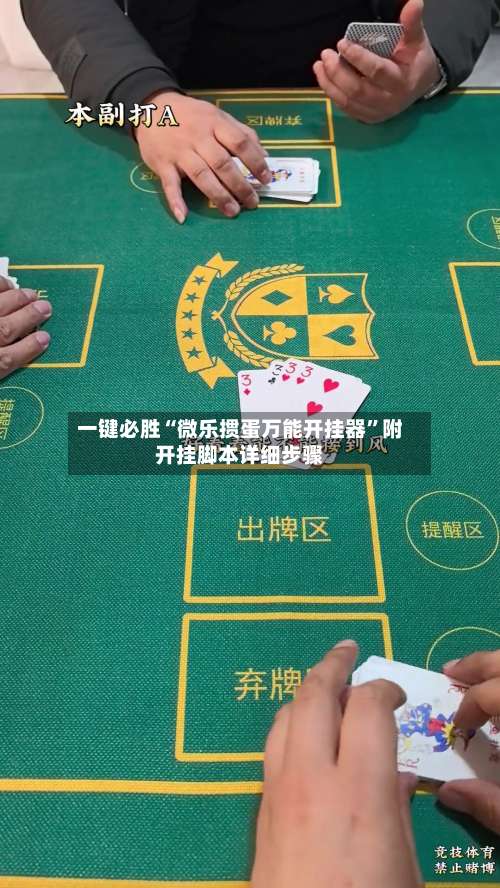 一键必胜“微乐掼蛋万能开挂器”附开挂脚本详细步骤-第1张图片