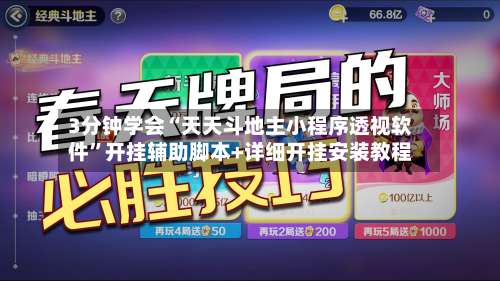 3分钟学会“天天斗地主小程序透视软件”开挂辅助脚本+详细开挂安装教程-第1张图片