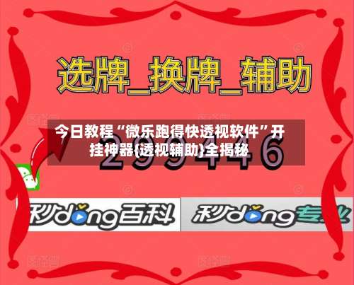 今日教程“微乐跑得快透视软件”开挂神器{透视辅助}全揭秘-第2张图片