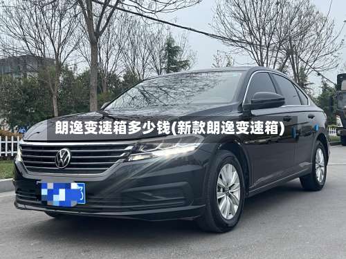 朗逸变速箱多少钱(新款朗逸变速箱)-第1张图片