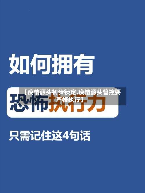 【疫情源头初步锁定,疫情源头管控要严格执行】-第1张图片
