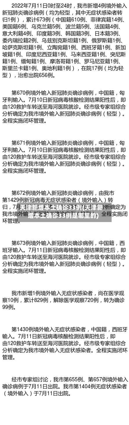 天津新增本土确诊33例(天津新增本土确诊33例是哪里的)-第1张图片