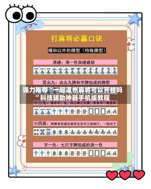 强力推荐“一起温州麻将可以开挂吗”科技辅助神器手机版教程-第1张图片