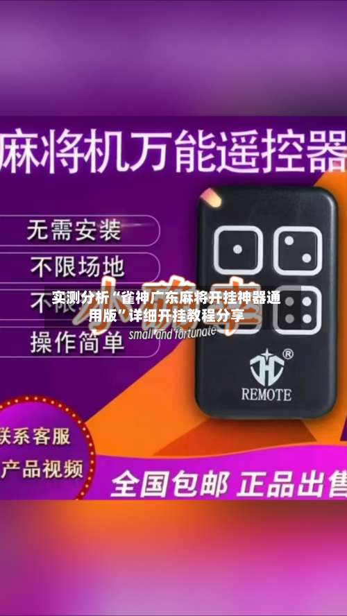 实测分析“雀神广东麻将开挂神器通用版”详细开挂教程分享-第2张图片