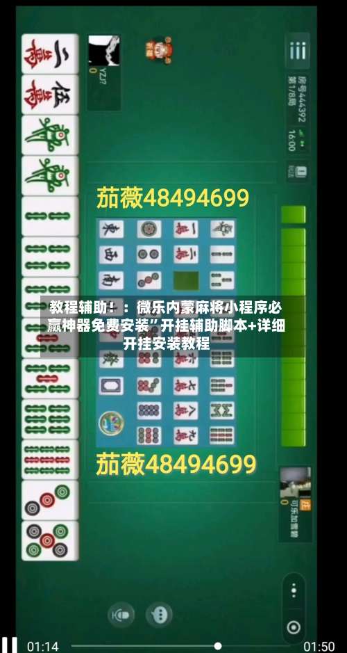 教程辅助！：微乐内蒙麻将小程序必赢神器免费安装	”开挂辅助脚本+详细开挂安装教程-第1张图片