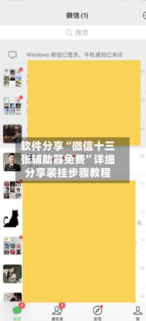 软件分享“微信十三张辅助器免费”详细分享装挂步骤教程-第1张图片