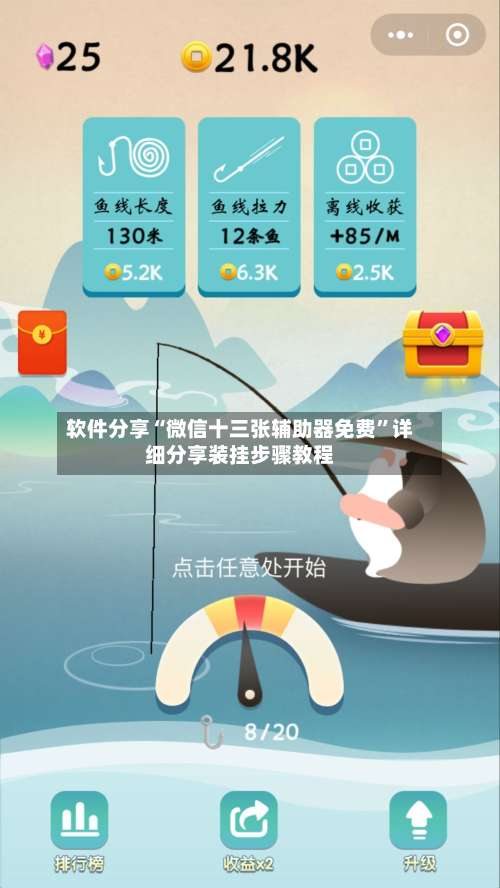 软件分享“微信十三张辅助器免费	”详细分享装挂步骤教程-第2张图片