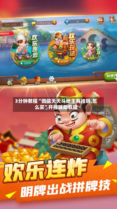 3分钟教程“微信天天斗地主有挂吗,怎么买	”开挂辅助教程-第2张图片