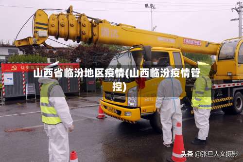 山西省临汾地区疫情(山西临汾疫情管控)-第1张图片