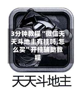 3分钟教程“微信天天斗地主有挂吗,怎么买”开挂辅助教程-第1张图片