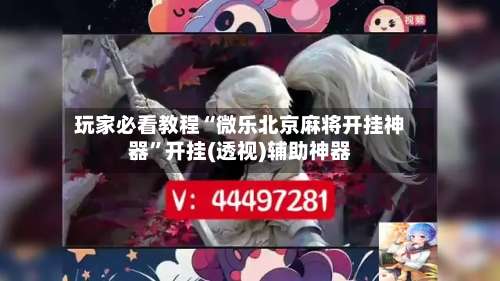 玩家必看教程“微乐北京麻将开挂神器”开挂(透视)辅助神器-第1张图片