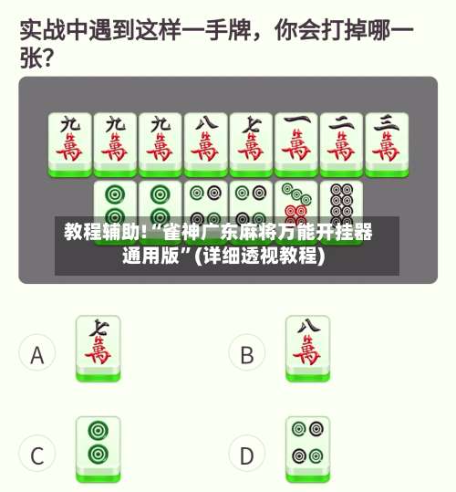 教程辅助!“雀神广东麻将万能开挂器通用版	”(详细透视教程)-第2张图片
