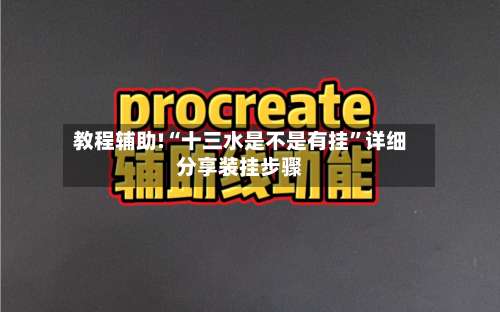 教程辅助!“十三水是不是有挂”详细分享装挂步骤-第1张图片