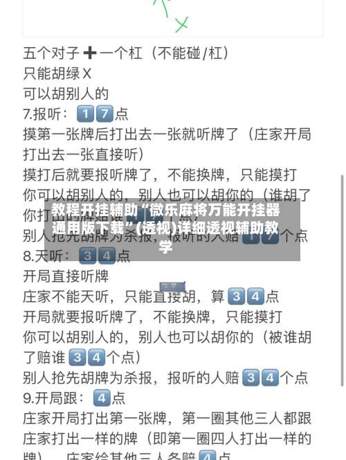 教程开挂辅助“微乐麻将万能开挂器通用版下载”(透视)详细透视辅助教学-第1张图片