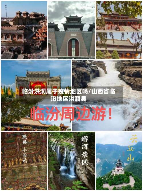 临汾洪洞属于疫情地区吗/山西省临汾地区洪洞县-第2张图片