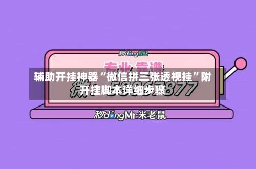 辅助开挂神器“微信拼三张透视挂	”附开挂脚本详细步骤-第1张图片