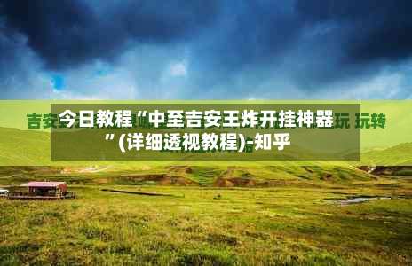 今日教程“中至吉安王炸开挂神器”(详细透视教程)-知乎-第1张图片