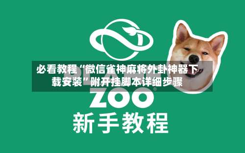 必看教程“微信雀神麻将外卦神器下载安装”附开挂脚本详细步骤-第3张图片