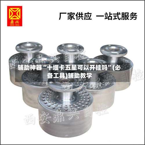 辅助神器“十堰卡五星可以开挂吗	”(必备工具)辅助教学-第2张图片