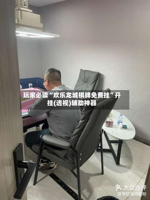 玩家必读“欢乐龙城棋牌免费挂	”开挂(透视)辅助神器-第1张图片