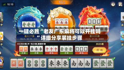 一键必胜“老友广东麻将可以开挂吗”详细分享装挂步骤-第1张图片