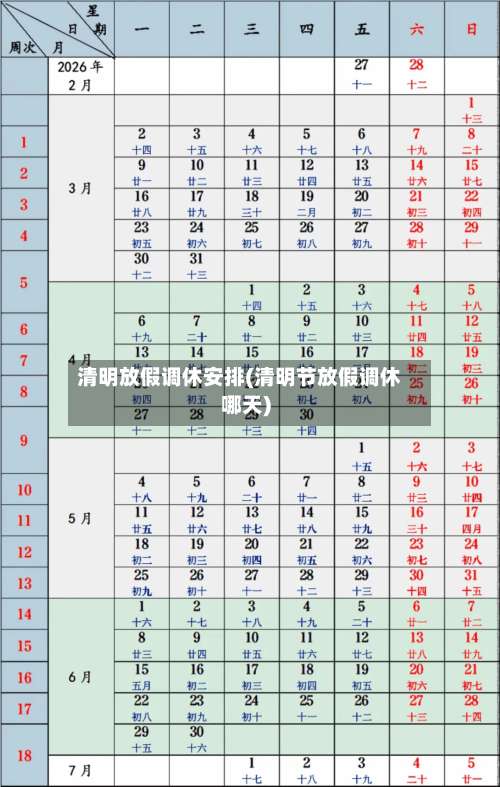 清明放假调休安排(清明节放假调休哪天)-第1张图片