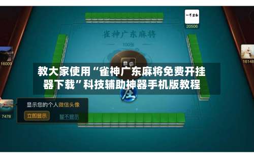 教大家使用“雀神广东麻将免费开挂器下载”科技辅助神器手机版教程-第1张图片