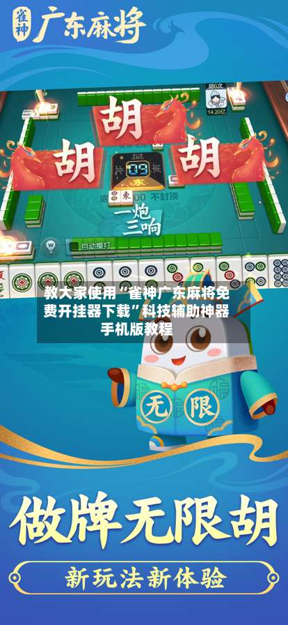 教大家使用“雀神广东麻将免费开挂器下载”科技辅助神器手机版教程-第2张图片