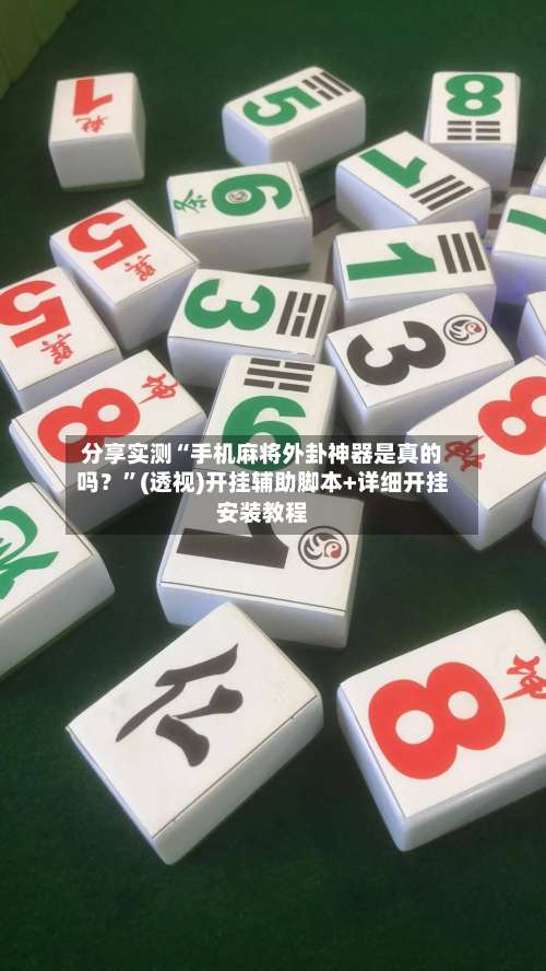 分享实测“手机麻将外卦神器是真的吗？	”(透视)开挂辅助脚本+详细开挂安装教程-第1张图片