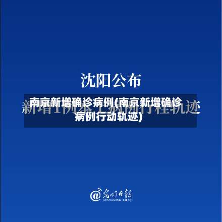 南京新增确诊病例(南京新增确诊病例行动轨迹)-第1张图片