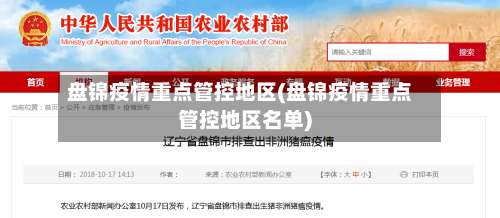 盘锦疫情重点管控地区(盘锦疫情重点管控地区名单)-第1张图片