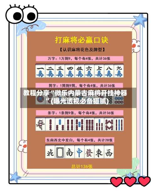 教程分享“微乐内蒙古麻将开挂神器”(曝光透视必备猫腻)-第2张图片