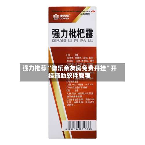 强力推荐“微乐亲友房免费开挂”开挂辅助软件教程-第2张图片