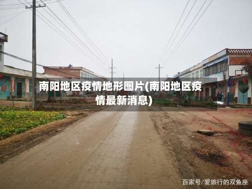 南阳地区疫情地形图片(南阳地区疫情最新消息)-第1张图片